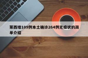 莱西增109例本土确诊264例无症状的简单介绍