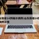 山东新增14例确诊病例/山东新增14例确诊病例详情