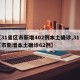 【31省区市新增402例本土确诊,31省区市新增本土确诊62例】