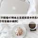 【辽宁新增47例本土无症状其中丹东46例,辽宁丹东确诊病例】