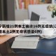 辽宁新增21例本土确诊16例无症状(辽宁新增本土2例无症状感染6例)