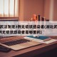 湖北武汉发现3例无症状感染者(湖北武汉发现3例无症状感染者是哪里的)