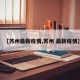 【苏州最新疫情,苏州 最新疫情】