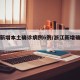 浙江新增本土确诊病例6例/浙江新增确诊一例