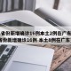 31省份新增确诊16例本土2例在广东(31省份新增确诊16例 本土8例在广东)