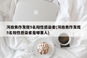 河南焦作发现5名阳性感染者(河南焦作发现5名阳性感染者是哪里人)