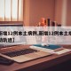 【新增12例本土病例,新增12例本土病例行动轨迹】