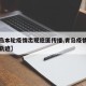【青岛本轮疫情出现隐匿传播,青岛疫情患者活动轨迹】