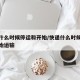 快递什么时候停运和开始/快递什么时候停运和开始运输