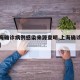 【上海确诊病例感染来源查明,上海确诊病人轨迹】