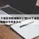 31个省区市新增确诊27例/31个省区市新增确诊今天多少人