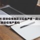 曾光:西安疫情是武汉后最严重一回/2021年西安疫情严重吗