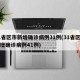 31省区市新增确诊病例31例(31省区市新增确诊病例41例)