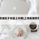 上海疫情处于快速上升期(上海疫情突然加重)