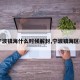 【宁波镇海什么时候解封,宁波镇海区疫情】