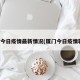 厦门今日疫情最新情况(厦门今日疫情轨迹)