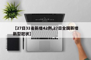 【27日31省新增42例,27日全国新增新型冠状】