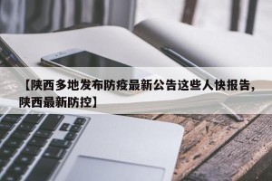 【陕西多地发布防疫最新公告这些人快报告,陕西最新防控】