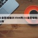 31省新增确诊3504例/31省新增确诊82例
