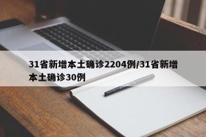 31省新增本土确诊2204例/31省新增本土确诊30例