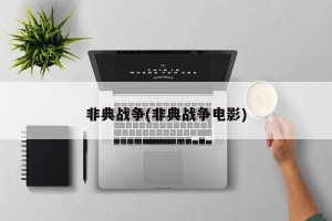 非典战争(非典战争电影)
