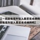 【浙江一周前有境外输入奥密克戎病例,浙江一周前有境外输入奥密克戎病例吗】