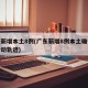 广东新增本土8例(广东新增8例本土确诊病例行动轨迹)