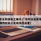 【广东无新增本土确诊,广东昨日无新增本土确诊病例和本土无症状感染者】