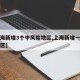 【上海新增3个中风险地区,上海新增一中风险地区】