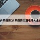内蒙疫情(内蒙疫情街道电话大全)