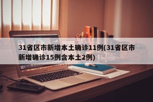 31省区市新增本土确诊11例(31省区市新增确诊15例含本土2例)