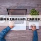 上海新增本土确诊326例(上海新增本土新冠)