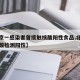 【北京一感染者曾接触核酸阳性食品,北京新增核酸检测阳性】