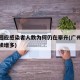 广州回应感染者人数为何仍在攀升(广州感染者持续增多)