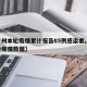【广州本轮疫情累计报告85例感染者,广州本轮疫情数据】