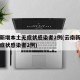 云南新增本土无症状感染者2例(云南新增本土无症状感染者2例)