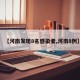 【河南发现8名感染者,河南8例】