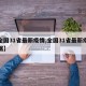 【全国31省最新疫情,全国31省最新疫情数据】