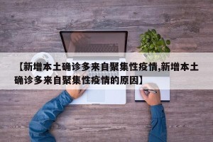 【新增本土确诊多来自聚集性疫情,新增本土确诊多来自聚集性疫情的原因】