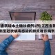 江西省新增本土确诊病例1例(江西省新增11例新型冠状病毒感染的肺炎确诊病例)