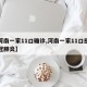 【河南一家11口确诊,河南一家11口感染新冠肺炎】