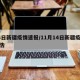 14日新疆疫情速报/11月14日新疆疫情报告