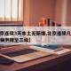 【北京连续3天本土无新增,北京连续几天无新增病例降至三级】