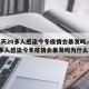 【4天20多人感染今冬疫情会暴发吗,4天20多人感染今冬疫情会暴发吗为什么】