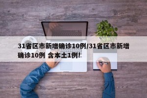 31省区市新增确诊10例/31省区市新增确诊10例 含本土1例!