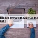 【疫情最新消息今天河北石家庄,河北石家庄疫情快讯】