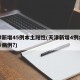 天津新增45例本土阳性(天津新增4例本土确诊病例?)