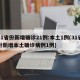 31省份新增确诊21例:本土1例(31省份新增本土确诊病例1例)