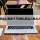 【沪感染人数是千万级别,感染人数占人口比例】
