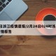2日浙江疫情速报/2月24日024时浙江疫情报告